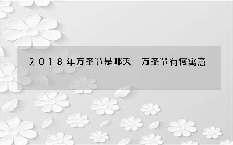2018年万圣节是哪天 万圣节有何寓意